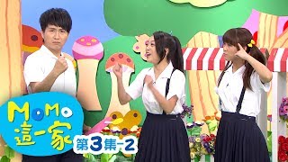 MOMO_這一家 S1【園遊會】第1季 第03集 單元2｜家庭校園喜劇｜趣味短劇｜兒童電視節目｜MOMO_Family【親子台｜官方HD網路短版】momokids