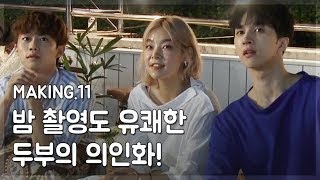 [두부의 의인화] - MAKING.11 밤 촬영도 유쾌한 두부의 의인화! The tofu personified making film ep.11