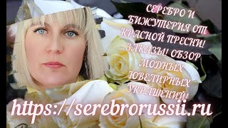 СЕРЕБРО И БИЖУТЕРИЯ ОТ КРАСНОЙ ПРЕСНИ!  ЗАКАЗЫ! ОБЗОР МОДНЫХ ЮВЕЛИРНЫХ УКРАШЕНИЙ!