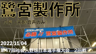 鷺宮製作所　社会人野球日本選手権応援・演奏(音声のみ)　2022