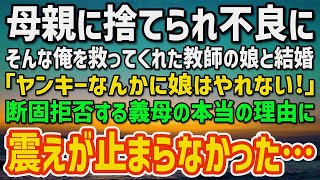 【感動する話】母親に捨てられ不良になった俺を救ってくれた教師の娘と結婚することに。「ヤンキーなんかに娘はやれない！」義母が拒否する本当の理由を知り震えが止まらなかった…