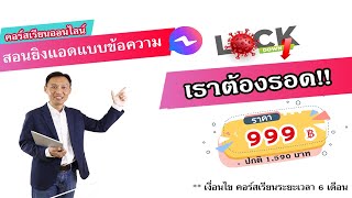 สอนยิงแอด Facebook (คอร์สออนไลน์)