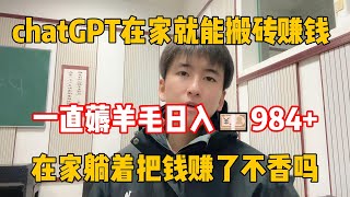 亲测实战，靠ChatGPT搬砖赚钱，昨日收入900+，在家里躺赚不香吗？人人都能操作的兼职，方法免费分享#副业 #副业推荐 #副业收入 #赚钱