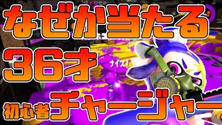 【スプラトゥーン2】ジャイロ感度を最大まで下げると初心者でもチャージャーが当たりやすくなるのかもと思い始めた30代【チャージャーでウデマエXを目指す】【2日目】