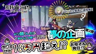 【荒野行動】カワボ幼女涙声！？お母さん大絶叫　合計○○万円？？　1キル1万円企画part２【でぃふぇあコラボ】