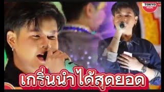 ครั้งแรก‼️เกริ่นนำเพลงขอบคุณมาลัยแฟนๆ ต้าวยูริเอาอยู่สุดยอดมาก #ยูริ #โตเกียวมิวสิค #คอนเสิร์ต