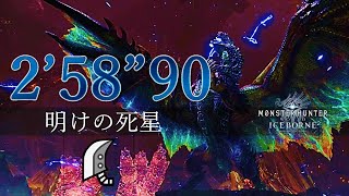 [MHWI/PS5] アルバトリオン 大剣 ソロ 2’58”90 猫火事場 / 明けの死星 / Alatreon Great Sword Solo