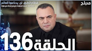 مسلسل قطاع الطرق - الحلقة 136 | مدبلج | الموسم الثاني