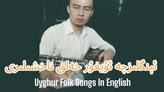 Uyghur Xelq Naxshiliri(Engilizche)  | Uyghur Folk Song in English