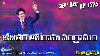 #LIVE #1375 (30 DEC 2023) కల్వరి ప్రతిధ్వని | జీవితం అవిరామ సంగ్రామం | Dr Jayapaul