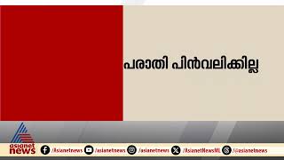 'പരാതിയിൽ ഉറച്ചു നിൽക്കുന്നു'; നടന്മാർക്കെതിരായ പീഡന പരാതി പിൻവലിക്കില്ലെന്ന് പരാതിക്കാരി | Mukesh