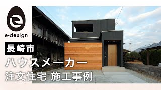 長崎のハウスメーカーで注文住宅の施工事例が豊富な会社はイーデザインホーム