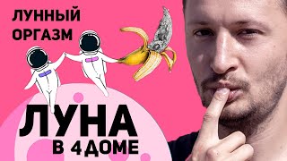 Луна в 4 доме - Лунный оргазм. Луна в домах гороскопа // Ведическая астрология Джйотиш. Max Omira