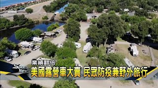 美國防疫旅行熱門 露營車業績翻倍－民視新聞