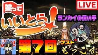 笑っていいとら■第七回のゲストは「もっこす」さん■キングダム セブンフラッグス #07