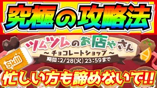 究極の攻略法!?鬼畜イベントで心が折れそうな方はこれを目標にしてスキチケをGETしよう！1番もったいないパターンは？【ツムツム】