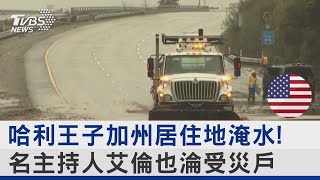 哈利王子加州居住地淹水! 名主持人艾倫也淪受災戶｜TVBS新聞@internationalNewsplus