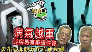 星夜迷離 第五十一集 | 病氣越重越容易有嘢纏住你！天花板上的腳印陪住你瞓!