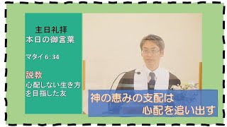 【聖書の御言葉】心配しない生き方を目指した友　　＃三島キリスト教会　＃主日礼拝　＃日本同盟基督教団　＃日曜礼拝　＃聖日礼拝