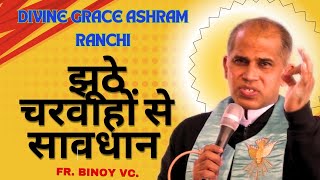 झूठे चरवाहों से सावधान // Fr. Binoy VC.// Divine Grace Ashram, Namkum, Ranchi