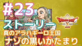 【DQ10 オフライン Ver.2】#23 真のアラハギーロ王国 ナゾの黒いかたまり