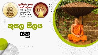 P 21 07 2 19   කුසල සීලය යනු (063)