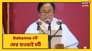 এগারো-ষোলো-একুশ, Nabanna-তে ফের হাওয়াই চটি, করলেন মুখ্যমন্ত্রী Mamata Banerjee, দেখুন বিস্তারে!