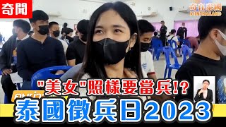 泰國徵兵抽籤日2023，今年\