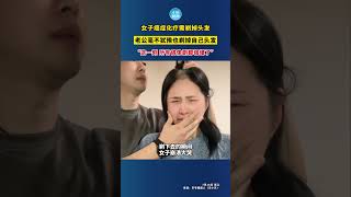 女子癌症化疗需剃掉头发，老公毫不犹豫也剃掉自己头发，“这一刻，所有的偶像剧都弱爆了”