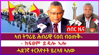 ኣብ ትግራይ ሕብራዊ ናዕቢ ብዕጡቕ ሓይሊ ክፍፀም ይዳሎ ኣሎ | ሓደገኛ ተርእዮታት ይረኣዩ ኣለው |kokob media | Tigray news