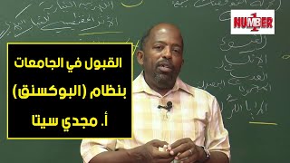 تعرف على نظام القبول الجديد في الجامعات السودانية (البوكسنق) | أ. مجدي سيتا