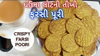 ઘઉંના લોટની તીખી મસાલા ફરસી પુરી /કડક પુરી / Tikhi Farasi Puri/Wheat flour Puri/ Farsi Puri recipe