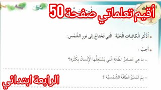 حل أقيم تعلماتي صفحة 50 من دفتر أنشطة اللغة العربية السنة الرابعة ابتدائي