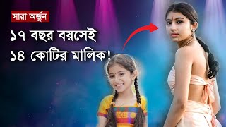 ২ বছর বয়সে অভিনয় শুরু করে কোটিপতি যে শিশুশিল্পী | Sara Arjun | Ajker Prosongo