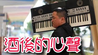 『酒後的心聲-keyboard』編曲、演奏：蘇俊琪(YAMAHA PSR-S970) Roland go mixer pro