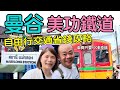 【泰國曼谷遊 EP8】Bangkok Travel ｜ 從BTS Ekkamai 站轉小巴到美功鐵路市場車費只要100฿泰銖｜便宜又好味的路邊小食