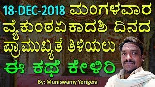 ಡಿಸೆಂಬರ್ 18 ವೈಕುಂಠ ಏಕಾದಶಿ ಈ ದಿನದಂದು ತುಳಸಿ ದಳದಿಂದ ಹೀಗೆ ಮಾಡಿದರೆ ಮೂರು ಕೋಟಿ ಪೂಜೆಯ ಫಲಕ್ಕೆ ಸಾಟಿಯಾದದ್ದು