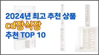 cd장식장 추천 10가지 최고의 가격 성능 상품