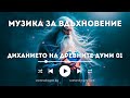 Диханието на Древните Думи, част първа. Музика за вдъхновение създадена с ИИ 21 част