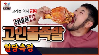 족발을 이렇게 많이 먹어도..? 【고인돌 족발🍖】| 30분마다 혈당측정