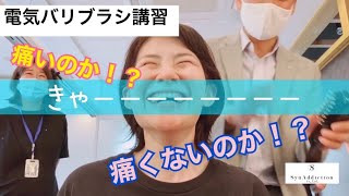 【話題沸騰中の電気バリブラシ】サロンで講習受けました！！想像以上の万能ブラシ！？痛いのか？痛くないのか？！