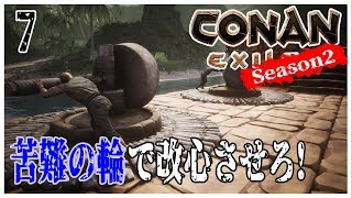 Conan Exiles 【実況】S2ep7 苦難の輪で改心させろ！【英雄コナン】