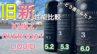 世代交代か？否それぞれの良さがある！　神風コレクションOVER COAT LIQUIDを背比べさせてみた！