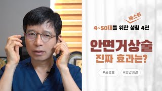 안면거상술 효과, 진짜 효과가 궁금하다면? ABC성형외과가 싹 다 알려드려요!