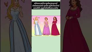 මේ  තුන්දෙනාගෙන් එක්කෙනෙක් ඇත්ත කුමාරිකාවක් නෙමෙයි , කව්රු කියලද  ඔයාලා හිතන්නේ🤔#shorts