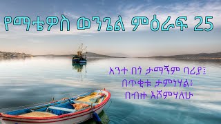 መጽሐፍ ቅዱስ የማቴዎስ ወንጌል 25 Amharic Bible Audio  Matthew 25