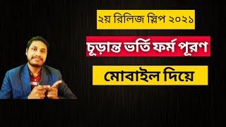 ২য় রিলিজ স্লিপের চূড়ান্ত ভর্তি ফরম পূরণ পদ্ধতি | ২য় রিলিজ স্লিপের চূড়ান্ত ভর্তি ফর্ম পূরণ করার নিয়ম