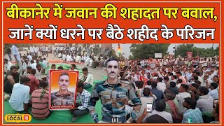 Jammu-Kashmir में Ram Swarup Kaswan की मौत, Bikaner में मौत को सुसाइड बताने पर हंगामा #local18