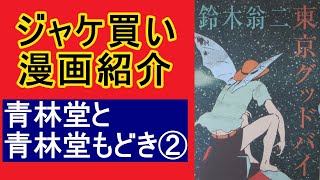 【ジャケ買い★漫画紹介】青林堂と青林堂もどき②