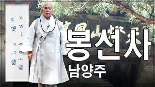 |#선묵혜자스님 108산사 영상순례 | 65.남양주 봉선사 #선묵혜자스님 #108산사 순례기